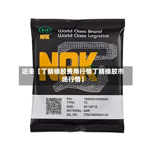 近来【丁腈橡胶费用行情丁腈橡胶市场行情】