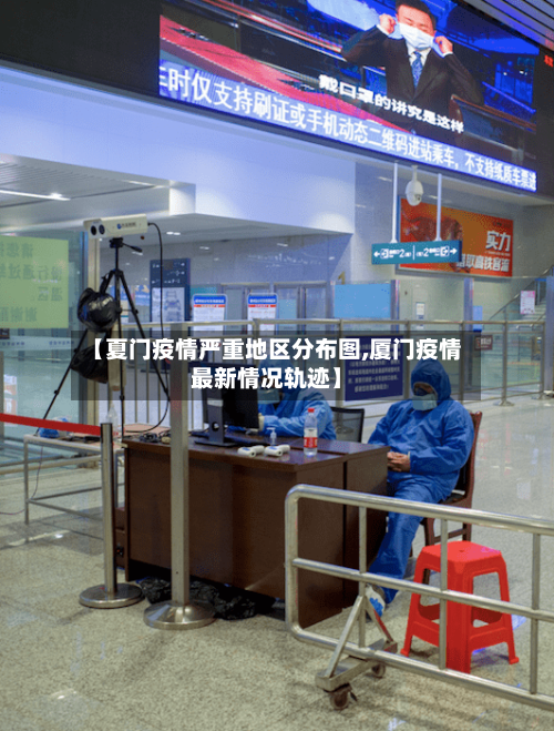 【夏门疫情严重地区分布图,厦门疫情最新情况轨迹】