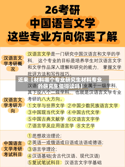近来【材料哪个专业研究生材料专业的研究生值得读吗】