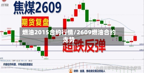 燃油2015合约行情/2609燃油合约走势-第2张图片