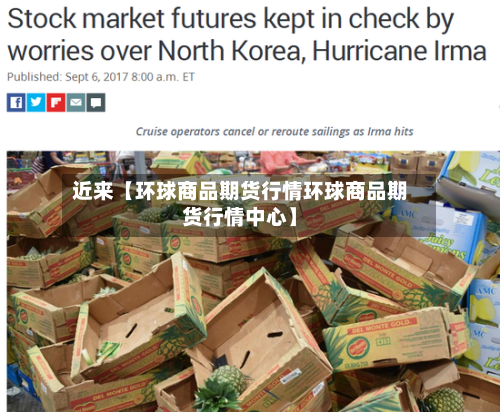近来【环球商品期货行情环球商品期货行情中心】