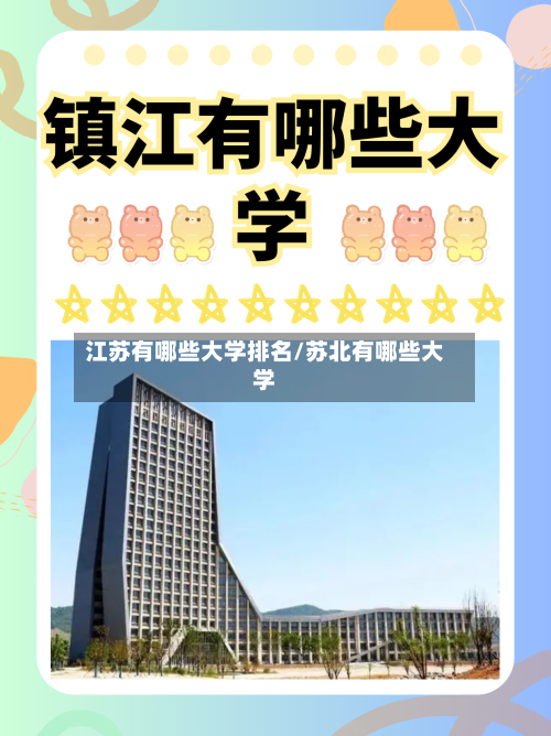 江苏有哪些大学排名/苏北有哪些大学