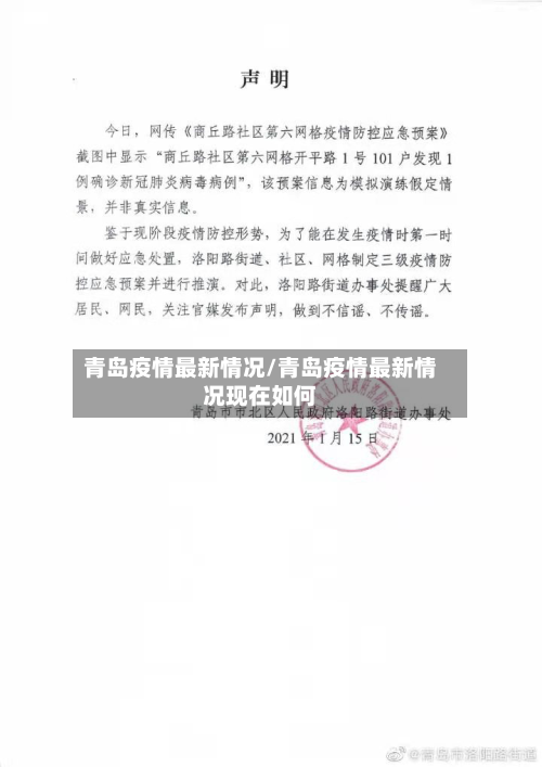 青岛疫情最新情况/青岛疫情最新情况现在如何