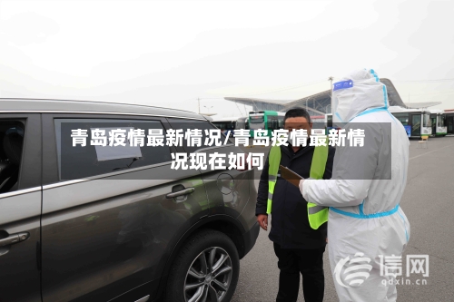 青岛疫情最新情况/青岛疫情最新情况现在如何-第2张图片