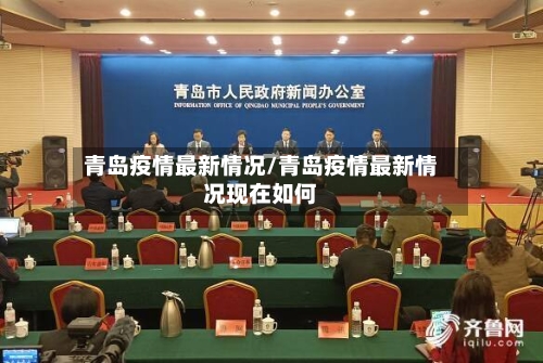 青岛疫情最新情况/青岛疫情最新情况现在如何-第3张图片