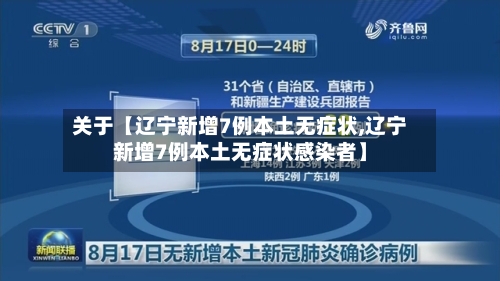 关于【辽宁新增7例本土无症状,辽宁新增7例本土无症状感染者】-第2张图片