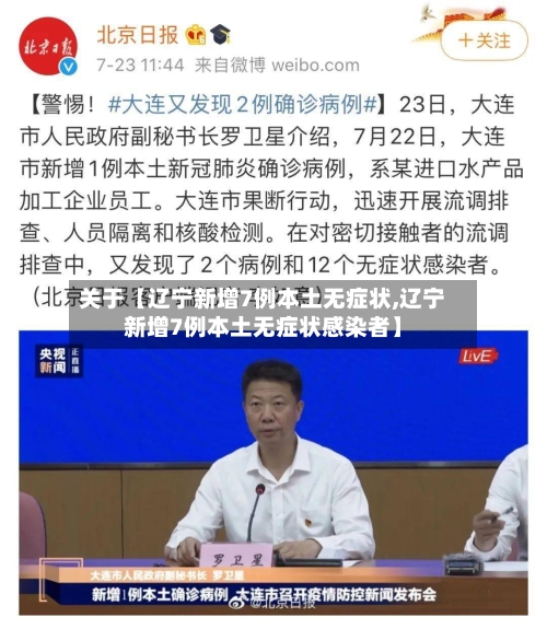 关于【辽宁新增7例本土无症状,辽宁新增7例本土无症状感染者】