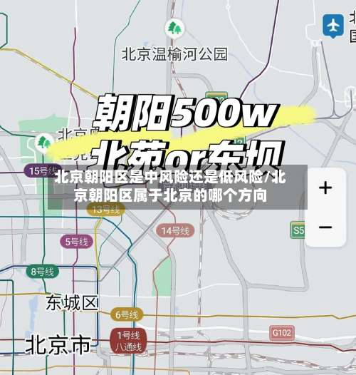 北京朝阳区是中风险还是低风险/北京朝阳区属于北京的哪个方向