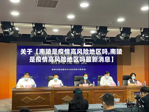 关于【南陵是疫情高风险地区吗,南陵是疫情高风险地区吗最新消息】
