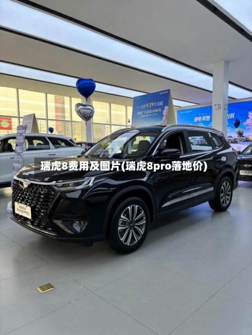 瑞虎8费用及图片(瑞虎8pro落地价)