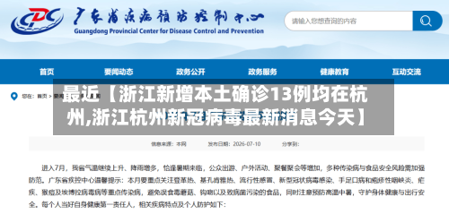 最近【浙江新增本土确诊13例均在杭州,浙江杭州新冠病毒最新消息今天】-第2张图片