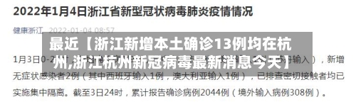 最近【浙江新增本土确诊13例均在杭州,浙江杭州新冠病毒最新消息今天】