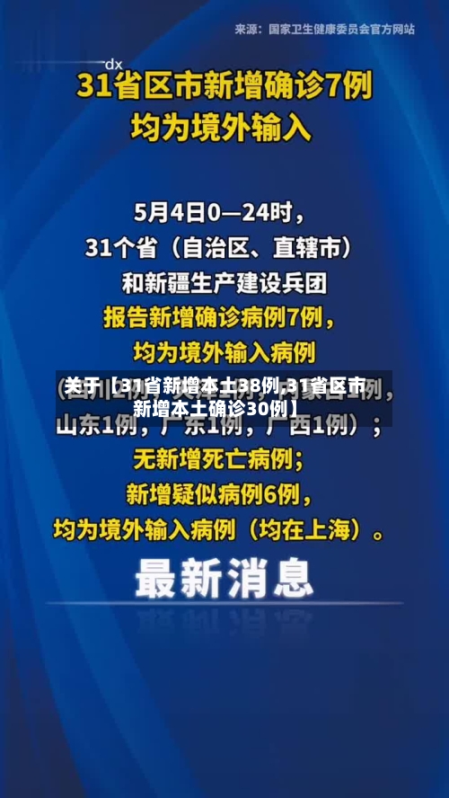 关于【31省新增本土38例,31省区市新增本土确诊30例】