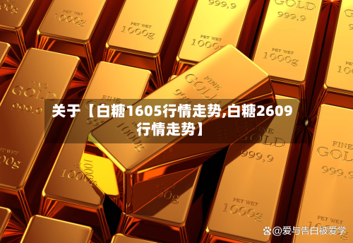 关于【白糖1605行情走势,白糖2609行情走势】-第3张图片