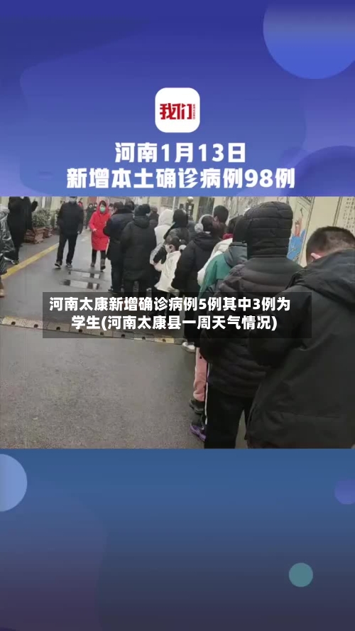 河南太康新增确诊病例5例其中3例为学生(河南太康县一周天气情况)-第2张图片