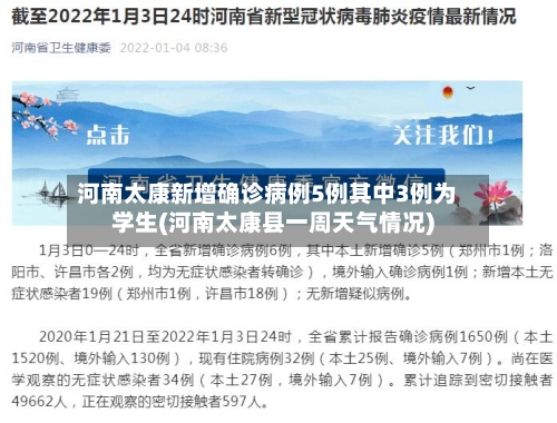 河南太康新增确诊病例5例其中3例为学生(河南太康县一周天气情况)