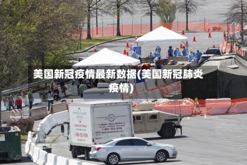 美国新冠疫情最新数据(美国新冠肺炎疫情)-第2张图片