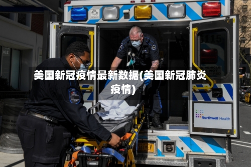 美国新冠疫情最新数据(美国新冠肺炎疫情)