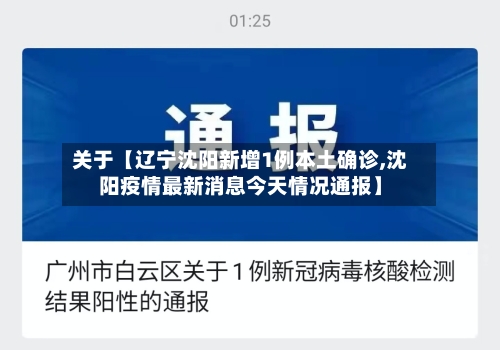 关于【辽宁沈阳新增1例本土确诊,沈阳疫情最新消息今天情况通报】
