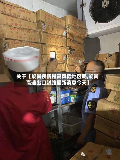 关于【蚬岗疫情是高风险地区吗,蚬岗高速出口封路最新消息今天】
