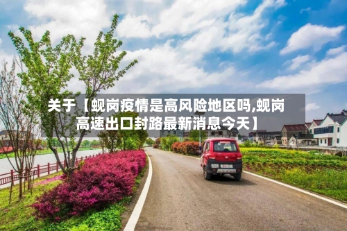 关于【蚬岗疫情是高风险地区吗,蚬岗高速出口封路最新消息今天】-第2张图片