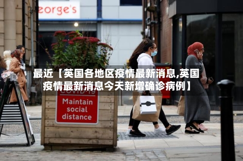 最近【英国各地区疫情最新消息,英国疫情最新消息今天新增确诊病例】-第2张图片