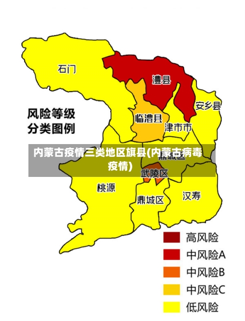 内蒙古疫情三类地区旗县(内蒙古病毒疫情)