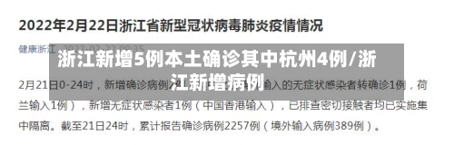 浙江新增5例本土确诊其中杭州4例/浙江新增病例