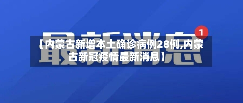 【内蒙古新增本土确诊病例28例,内蒙古新冠疫情最新消息】-第2张图片
