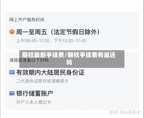 期权最新手续费/期权手续费有返还吗-第2张图片
