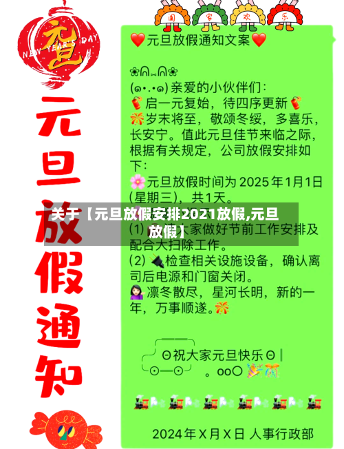 关于【元旦放假安排2021放假,元旦 放假】-第2张图片