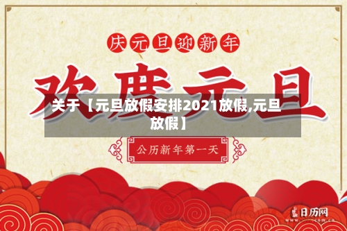 关于【元旦放假安排2021放假,元旦 放假】