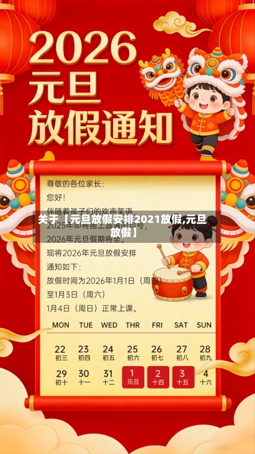 关于【元旦放假安排2021放假,元旦 放假】-第3张图片