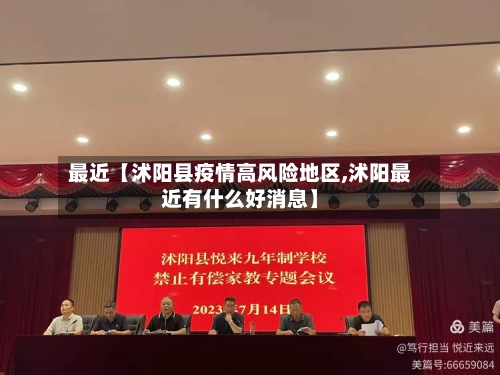最近【沭阳县疫情高风险地区,沭阳最近有什么好消息】