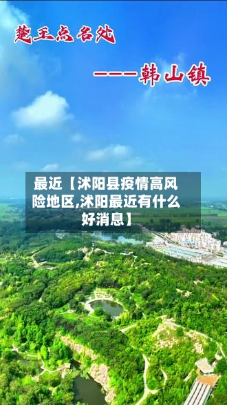 最近【沭阳县疫情高风险地区,沭阳最近有什么好消息】-第2张图片