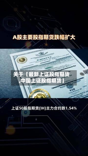 关于【最新上证股指期货,中国上证股指期货】-第2张图片