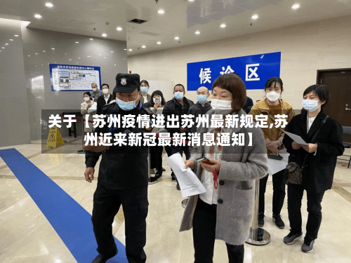 关于【苏州疫情进出苏州最新规定,苏州近来新冠最新消息通知】-第2张图片