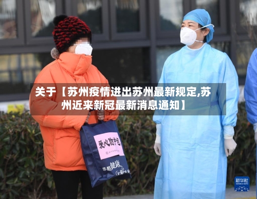 关于【苏州疫情进出苏州最新规定,苏州近来新冠最新消息通知】