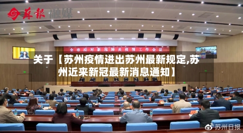 关于【苏州疫情进出苏州最新规定,苏州近来新冠最新消息通知】-第3张图片