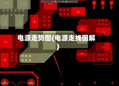 电源走势图(电源走线图解)