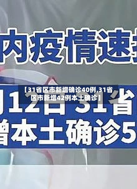 【31省区市新增确诊40例,31省区市新增42例本土确诊】