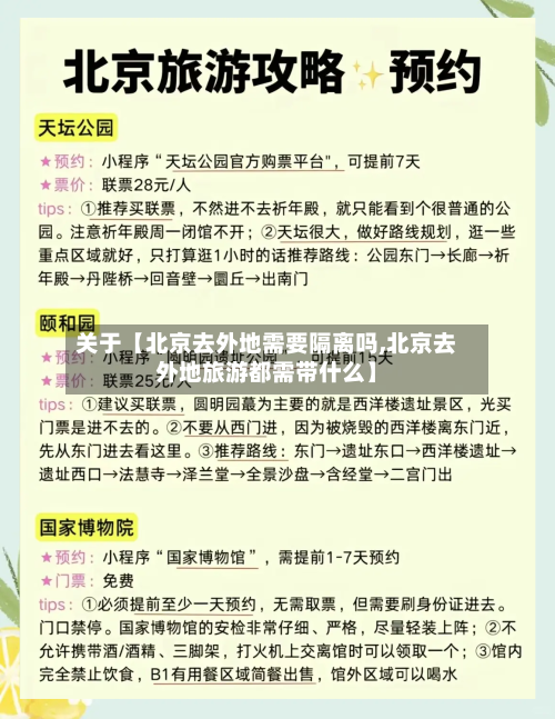 关于【北京去外地需要隔离吗,北京去外地旅游都需带什么】