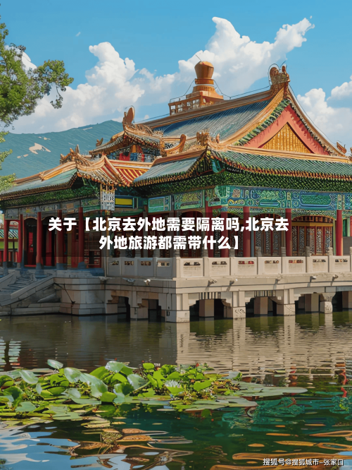 关于【北京去外地需要隔离吗,北京去外地旅游都需带什么】-第2张图片