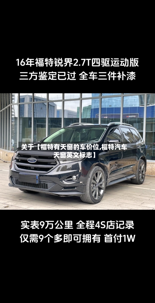 关于【福特有天窗的车价位,福特汽车天窗英文标志】-第2张图片