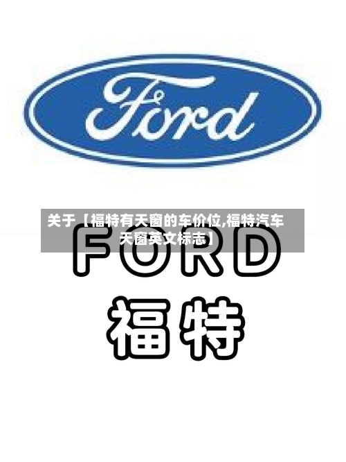 关于【福特有天窗的车价位,福特汽车天窗英文标志】