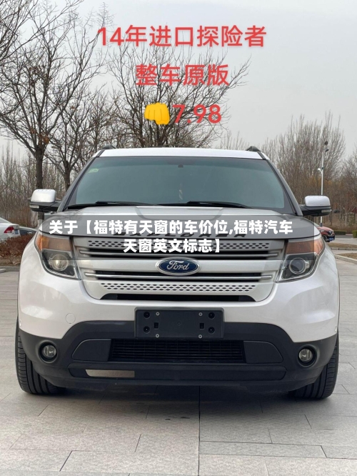 关于【福特有天窗的车价位,福特汽车天窗英文标志】-第3张图片