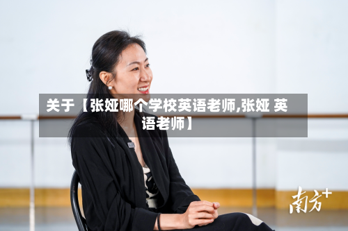 关于【张娅哪个学校英语老师,张娅 英语老师】-第2张图片