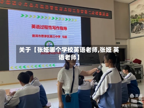 关于【张娅哪个学校英语老师,张娅 英语老师】