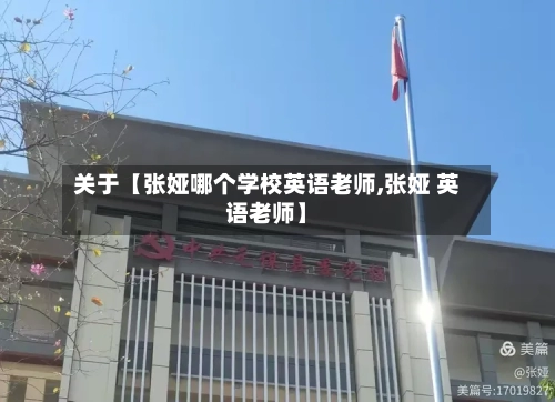 关于【张娅哪个学校英语老师,张娅 英语老师】-第3张图片