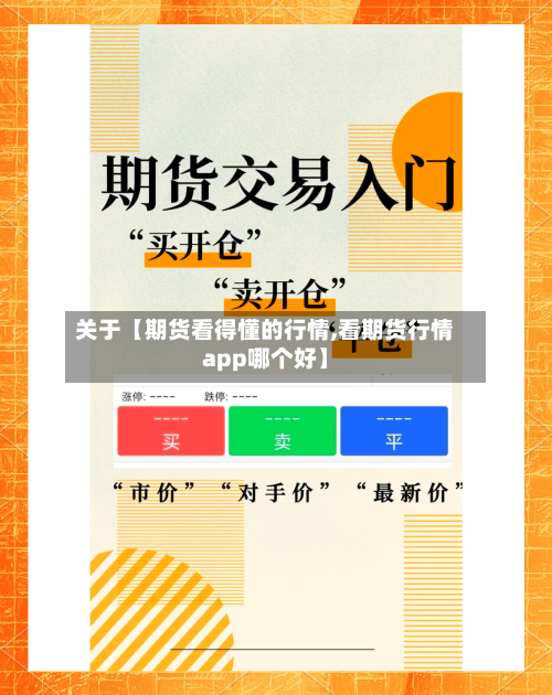 关于【期货看得懂的行情,看期货行情app哪个好】-第2张图片